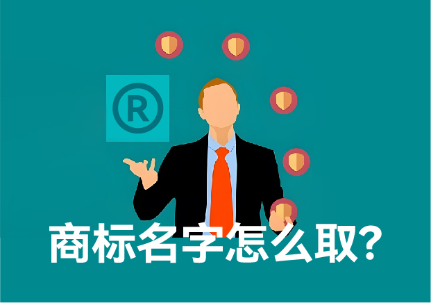 商標(biāo)注冊名字怎么?。?如何鑄就獨一無二的品牌靈魂