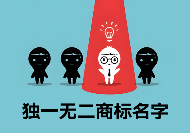 獨(dú)一無(wú)二的商標(biāo)名字：價(jià)值、取名策略與經(jīng)典案例解析