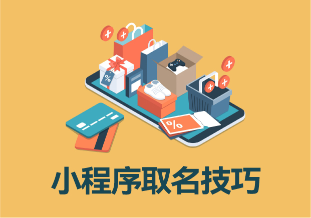 小程序名稱與簡稱取名技巧：精準(zhǔn)定位，打造品牌記憶點