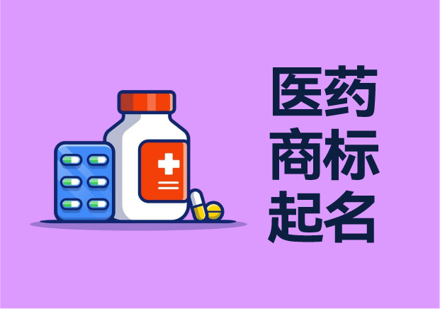 醫(yī)藥商標起名大全：融合醫(yī)學智慧與情感共鳴的藝術