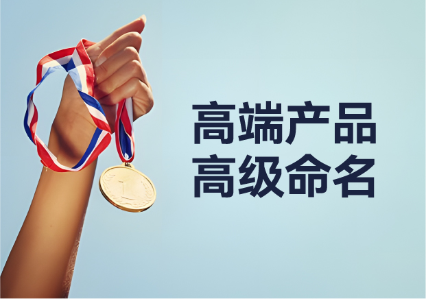 高端產(chǎn)品高級(jí)命名：從 Apple 到紅旗，背后的深意與魅力之旅