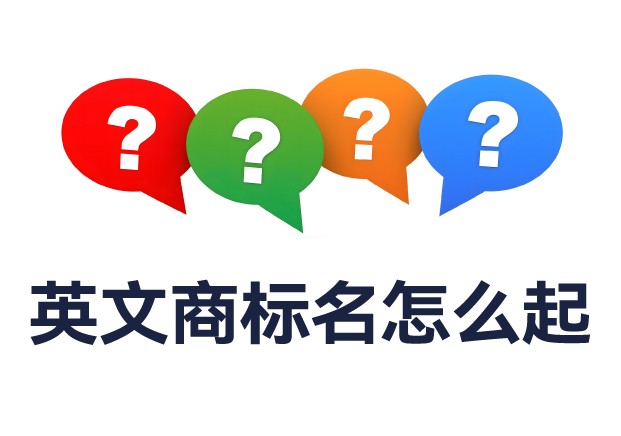 英文商標(biāo)名怎么起？全面解析命名規(guī)則與實(shí)用技巧