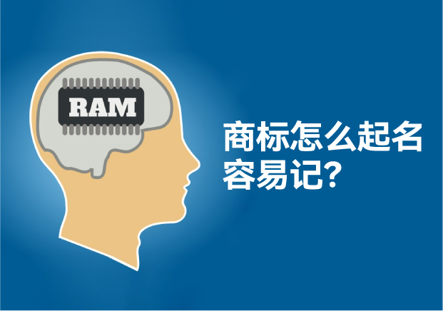 怎么給商標(biāo)起名讓人容易記住，大師用了這些方法！
