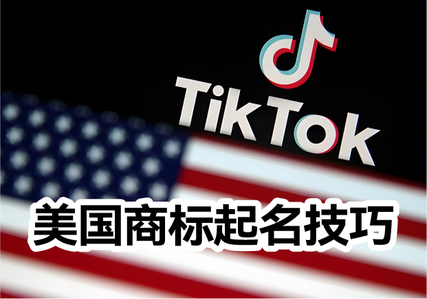美國商標(biāo)起名的常識和技巧是什么？
