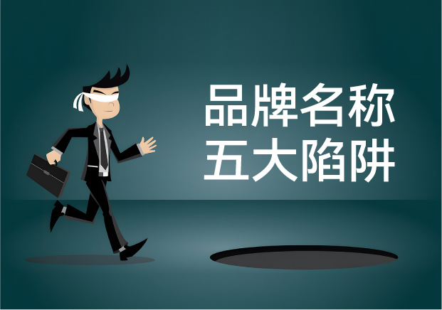 品牌名稱失敗的五大陷阱：你中招了嗎？