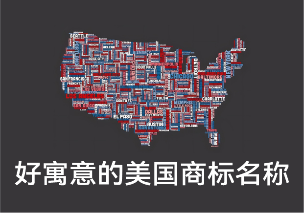 好寓意的美國(guó)商標(biāo)名稱(chēng)大全，美國(guó)商標(biāo)起名字推薦
