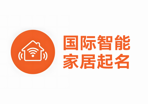 國(guó)際智能家居產(chǎn)品品牌起名案例，科學(xué)英文起名助力品牌征服全球市場(chǎng)