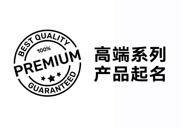 解鎖高端系列產(chǎn)品起名密碼，引領(lǐng)品牌價(jià)值飛升