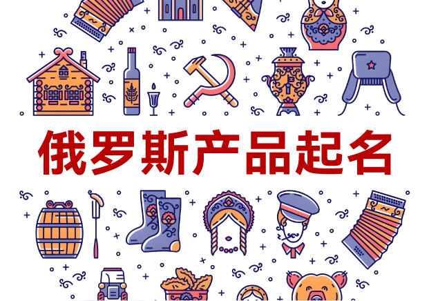 俄羅斯產(chǎn)品起名全攻略：洞悉文化，跨越障礙