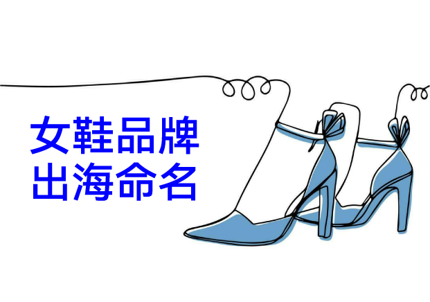 中國(guó)女鞋品牌出海命名破局：全球化語境下的“文化共情”密碼