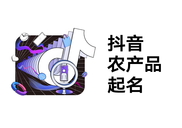 抖音農(nóng)產(chǎn)品起名實(shí)戰(zhàn)指南：讓名字成為爆款催化劑