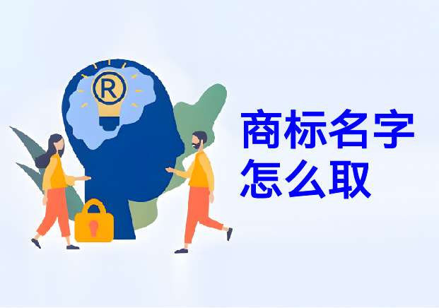 商標(biāo)名字怎么?。荷虡?biāo)取名幫你在方寸之間構(gòu)建商業(yè)帝國(guó)的密碼