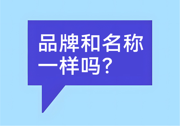 品牌和名稱一樣嗎？有什么區(qū)別-商業(yè)世界里的身份證和個(gè)性