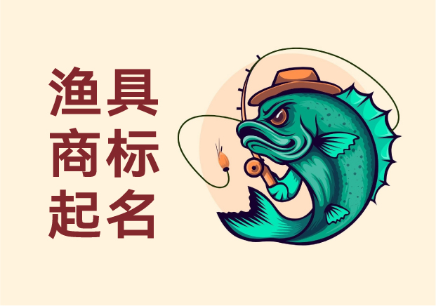漁具商標(biāo)起名指南：讓品牌名字成為垂釣者的暗號(hào)