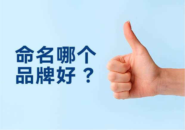 命名哪個(gè)品牌好？避開三大死穴，抓住兩個(gè)命門