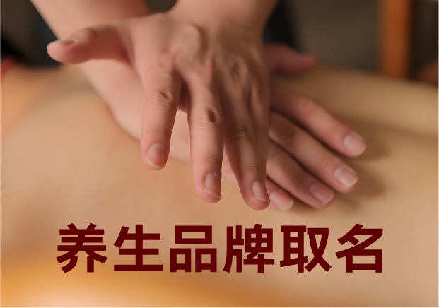 為養(yǎng)生品牌取名，就是在種一棵健康樹