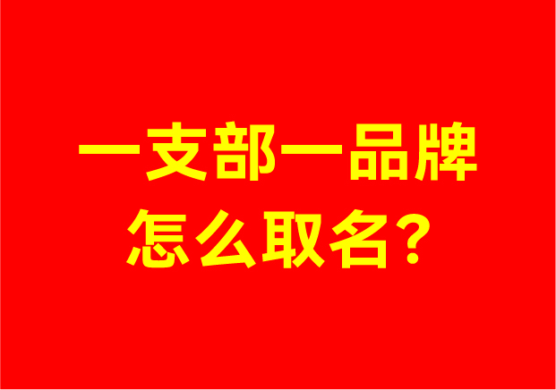 從“車輪”到“螢火蟲”：一支部一品牌怎么取名的實踐破題指南