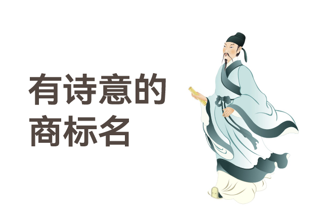 有詩意的商標名，是商業(yè)文明的活化石