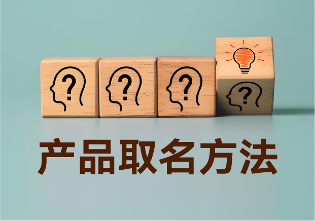 產(chǎn)品取名方法實(shí)戰(zhàn)指南：降低認(rèn)知成本，提升商業(yè)信息密度