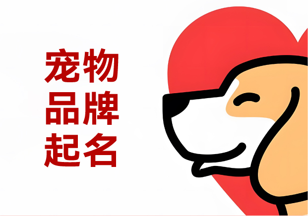 寵物商標起名實戰(zhàn)攻略：30+真實案例解析命名邏輯與避坑指南