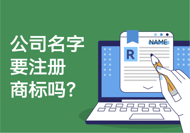 公司的名字要注冊商標嗎？解析商標注冊的必要性與風險