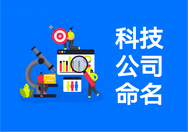 科技公司命名實戰(zhàn)指南-20+真實案例解析技術品牌起名邏輯-探鳴起名網(wǎng).jpeg