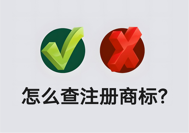 怎么查營業(yè)執(zhí)照名字有沒有注冊商標？