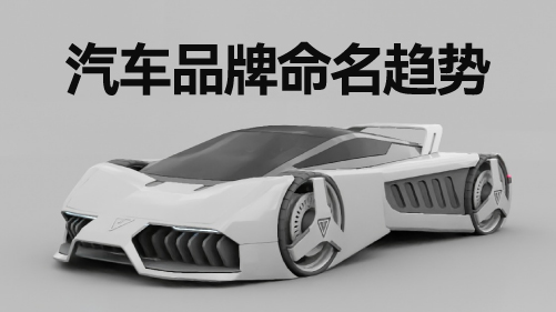 汽車品牌命名趨勢(shì).jpg