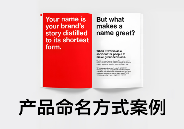 產(chǎn)品命名方式及例子：好名字是怎么煉成的？
