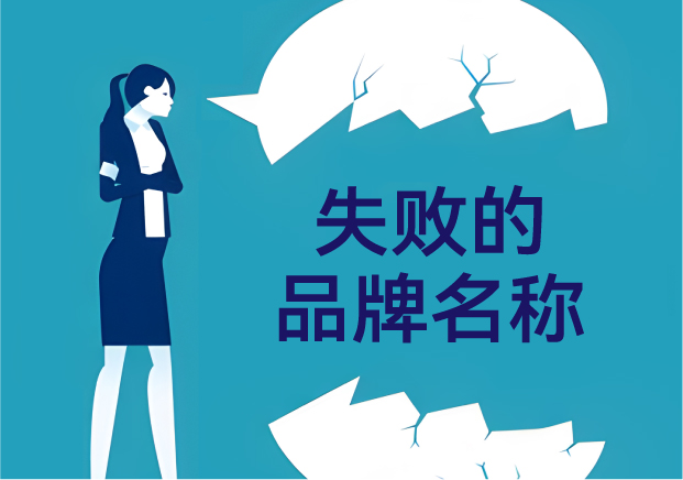 失敗的品牌名稱，是怎么悄悄把客戶趕跑的？——品牌命名那些不能踩的坑