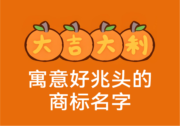 寓意好兆頭的商標(biāo)名字：那些深藏好運(yùn)的中國品牌密碼